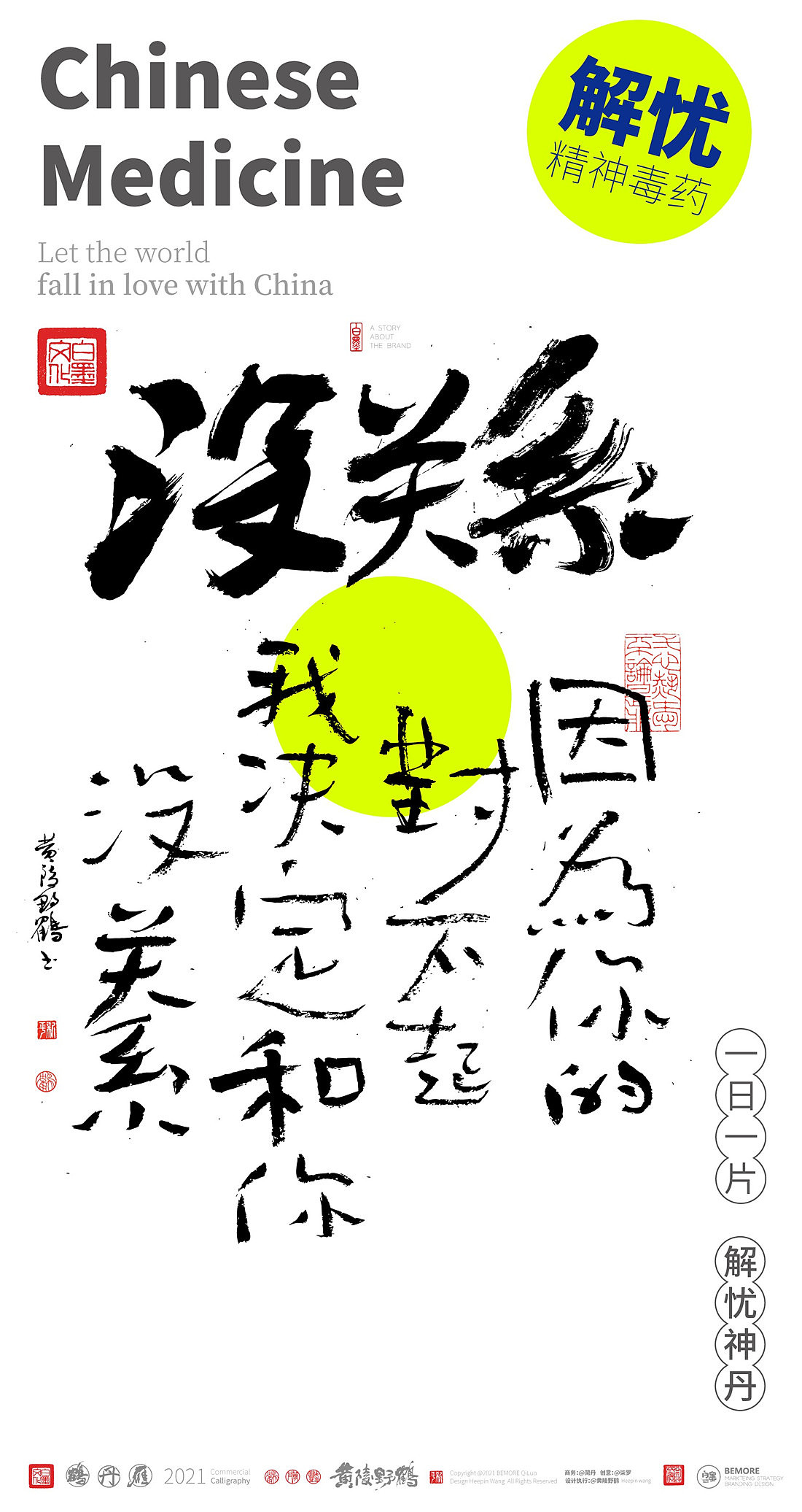 {白墨研字} 黄陵野鹤-毒药鸡汤之青春药丸系列