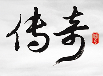 红塔山（传奇）