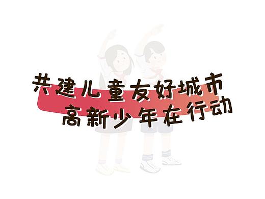 成都高新区红领巾小提案手册（个人主页-ZNTQ2NjczMjA=） - 书籍/画册 - 站酷设计师羊子咸原创素材 - 站酷ZCOOL