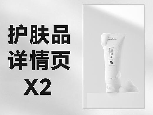 护肤品详情页×2