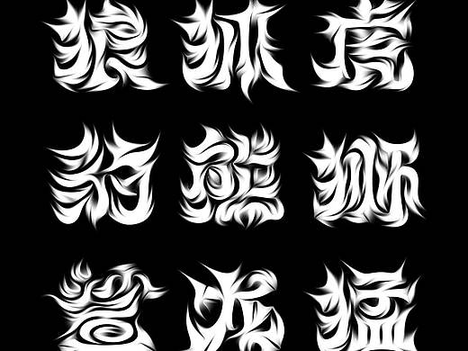 字体实验