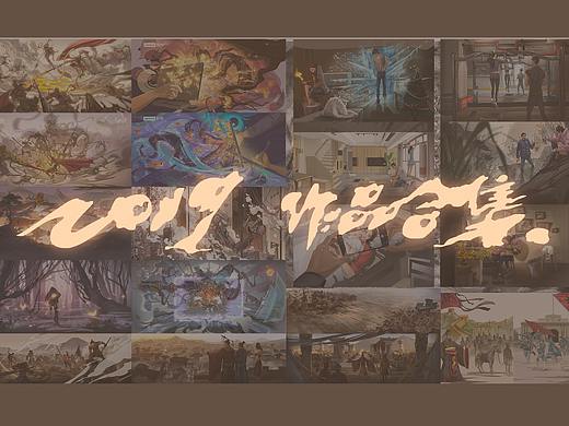 2019作品合集