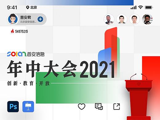 首安信息年中大会