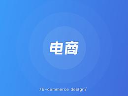 电商设计/美工