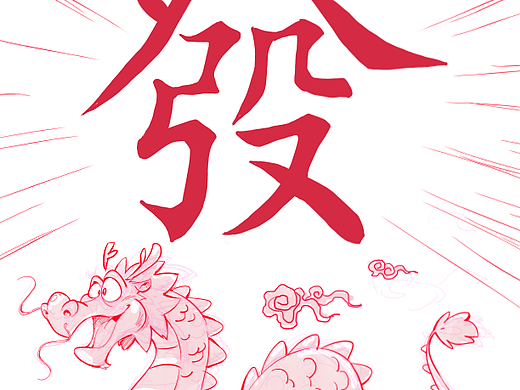 初五迎财神