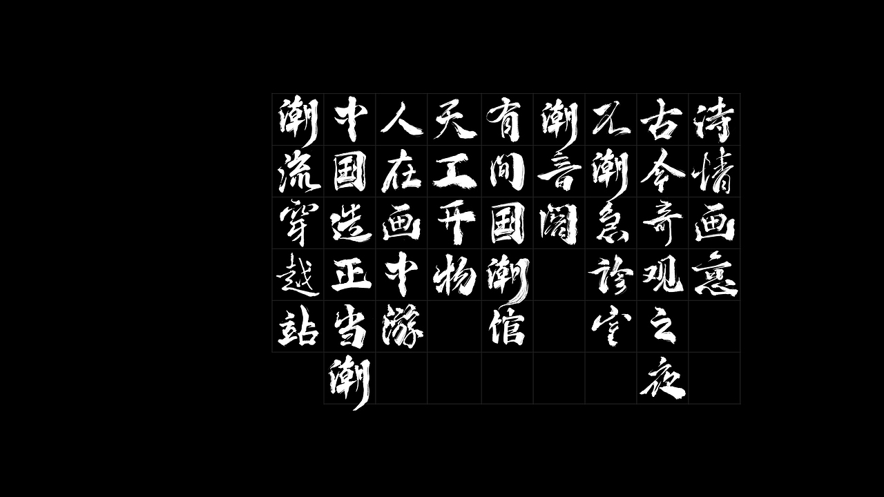 为本次活动设计的部分字体
