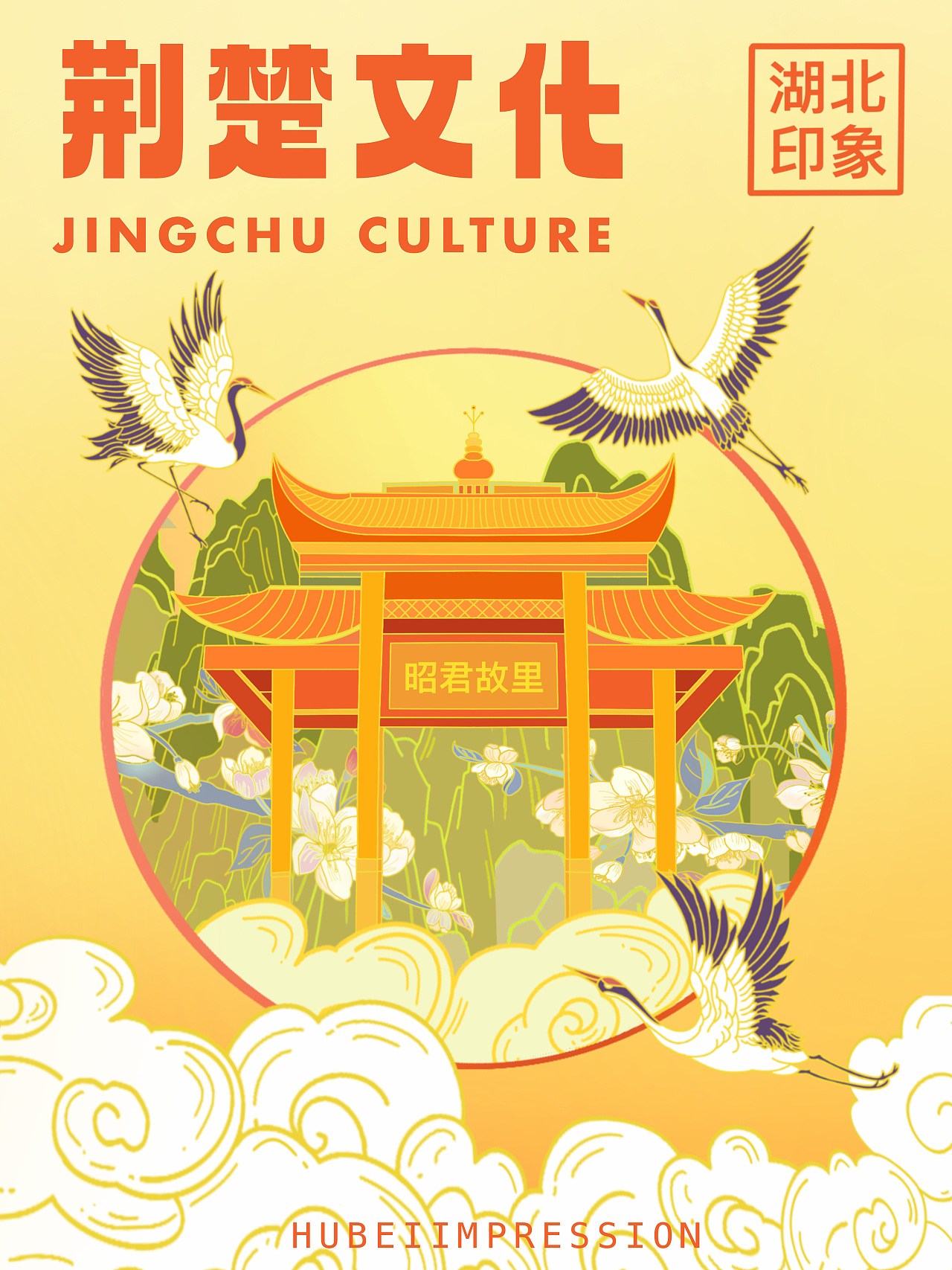 湖北印象—荆楚文化