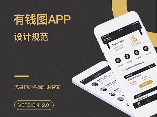 有钱图APP设计规范V2.0