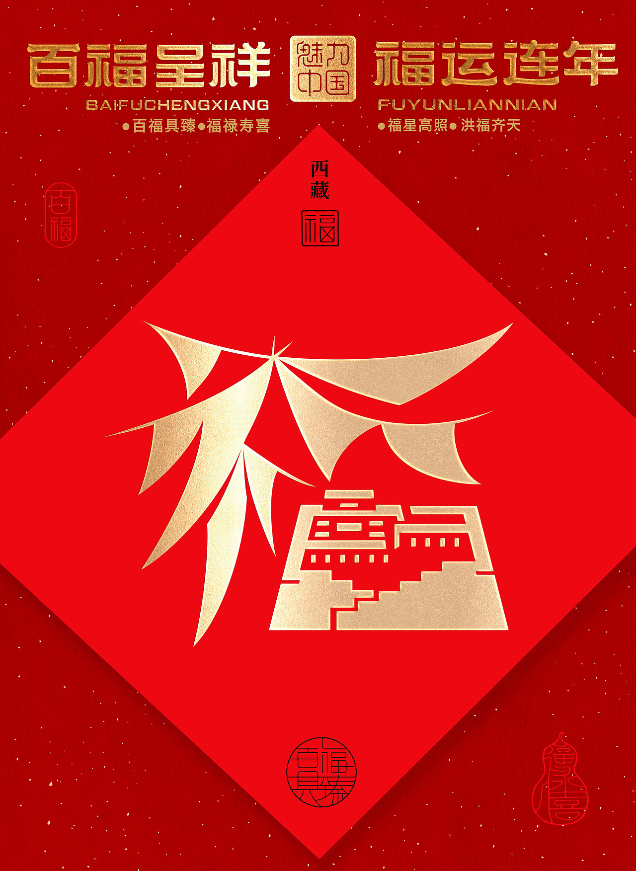 西藏福 ----- 虔心朝圣雪域天堂,扎西德勒经幡高扬。