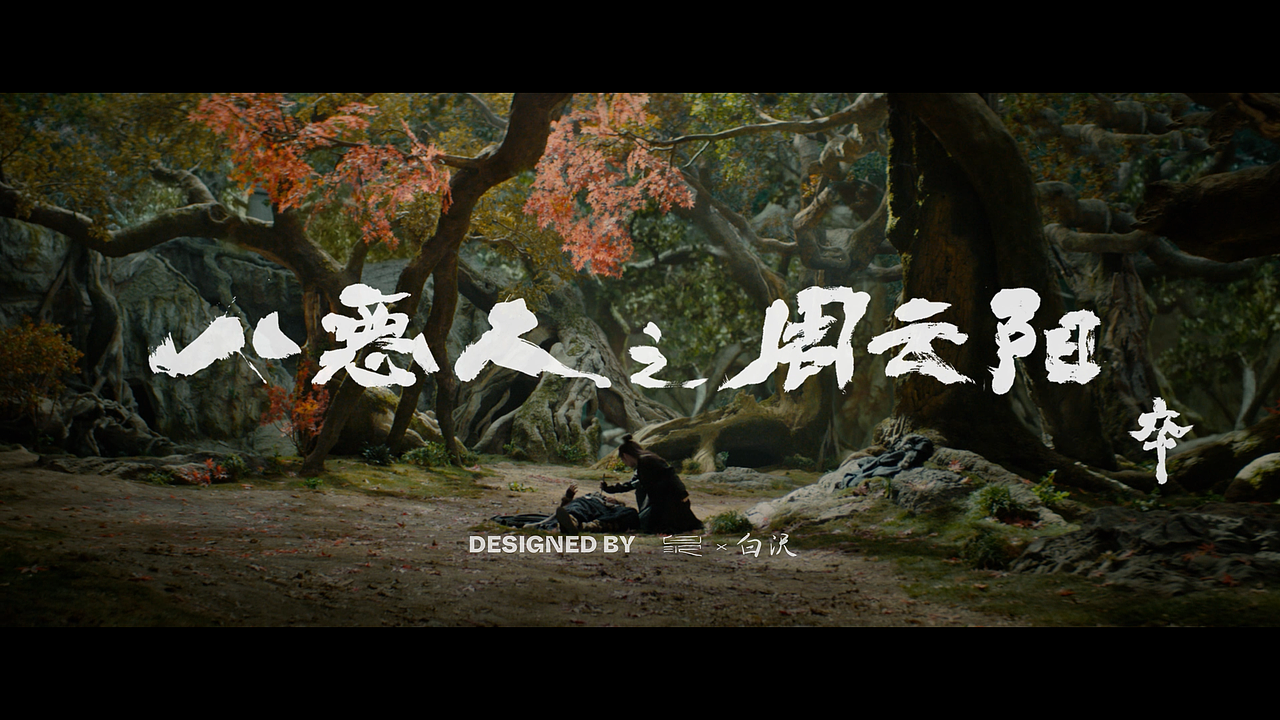 电影《雪山飞狐》书法字字体设计（图ZMzExOTU5NjY4） - 书法 - 站酷设计师白沢shirozawa原创素材 - 站酷ZCOOL