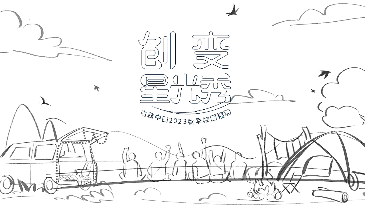 
先画个草图，字是设计师美女做的<br><br><br>