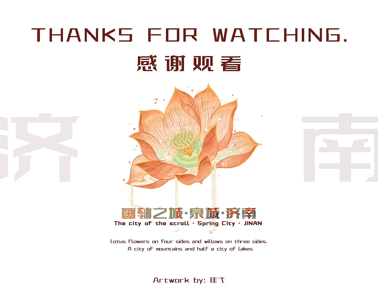 【画轴之城】插画城市系列·济南（图ZMzY0Nzc2Nzky） - 艺术插画 - 站酷设计师隹弋原创素材 - 站酷ZCOOL