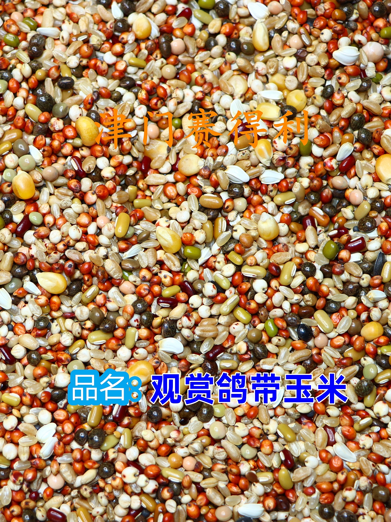 津门赛得利鸽粮产品展示（图ZMzU0NjkwMDY4） - 其他 - 站酷设计师那个小高哪里都好原创素材 - 站酷ZCOOL