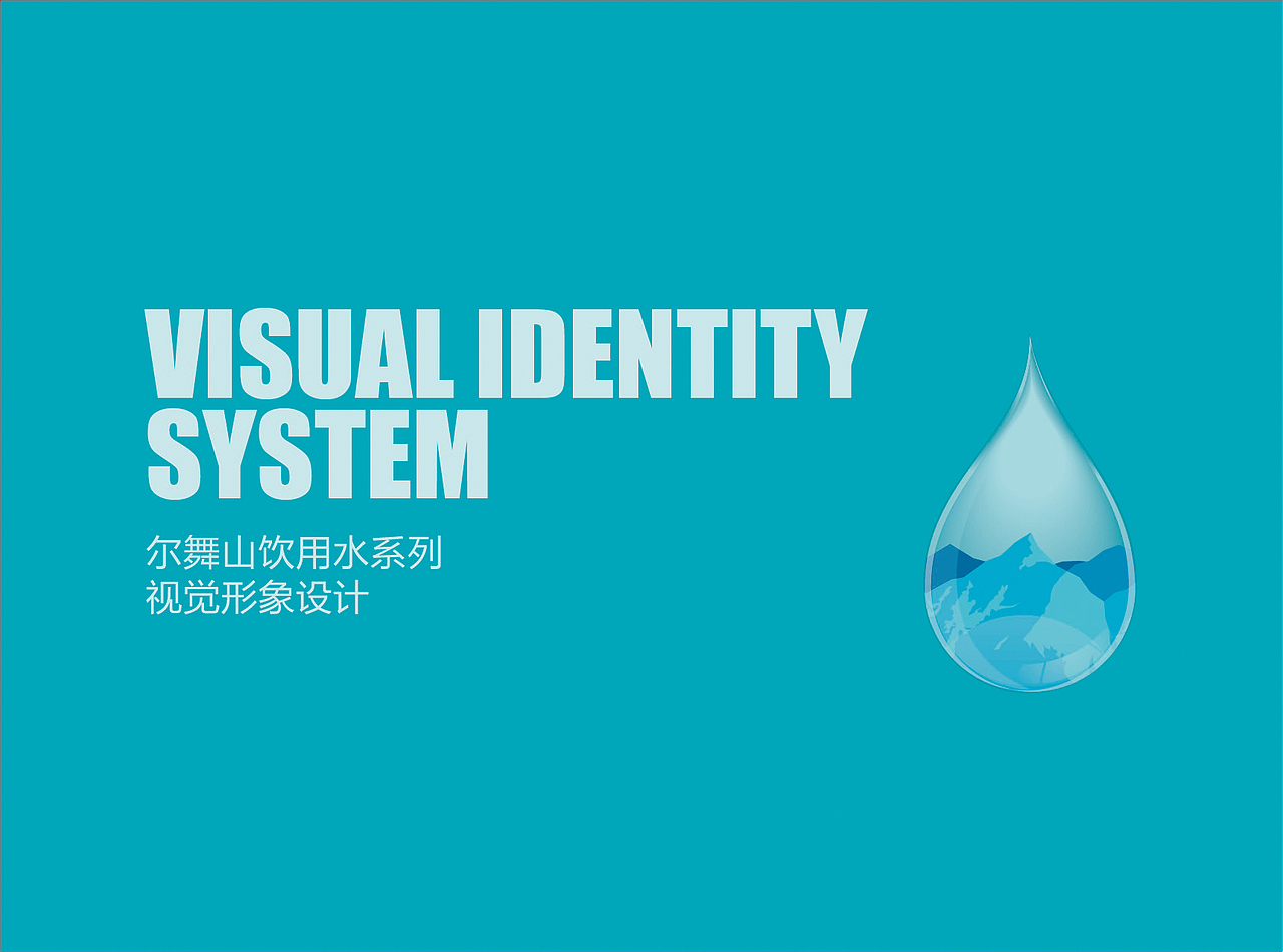 尔舞山饮用水VI（图ZMjQ5MDk2MDQ=） - 品牌 - 站酷设计师juyoline原创素材 - 站酷ZCOOL