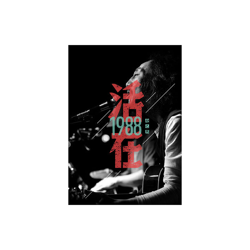活在1988-致敬赵老大|平面|字体/字形|leilikuan_原创作品-站酷zcool