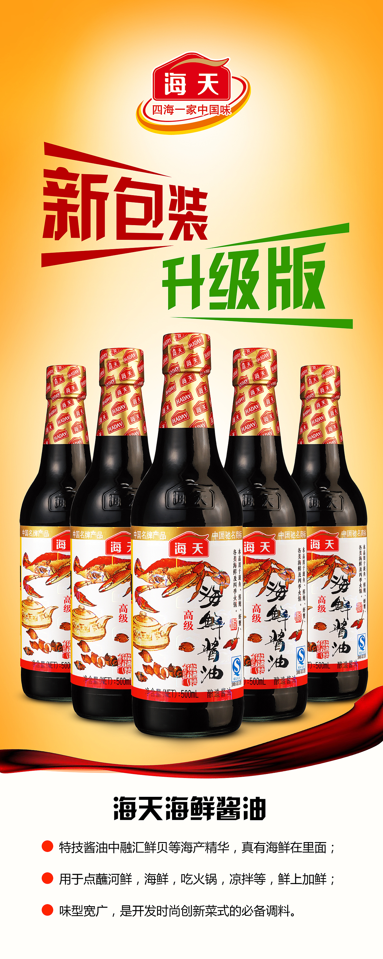 海天酱油易拉宝