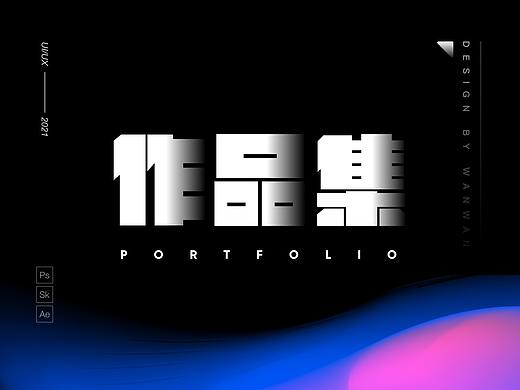 作品集