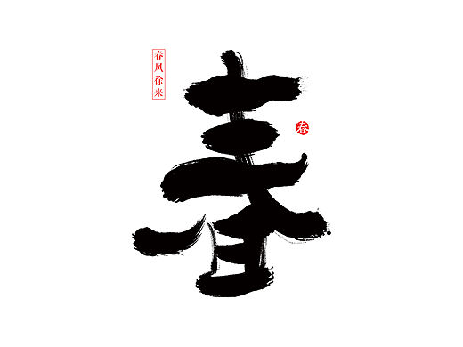 书法