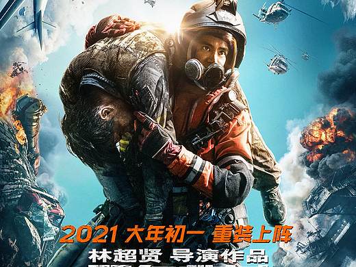 新艺联作品：电影《紧急救援》定档海报