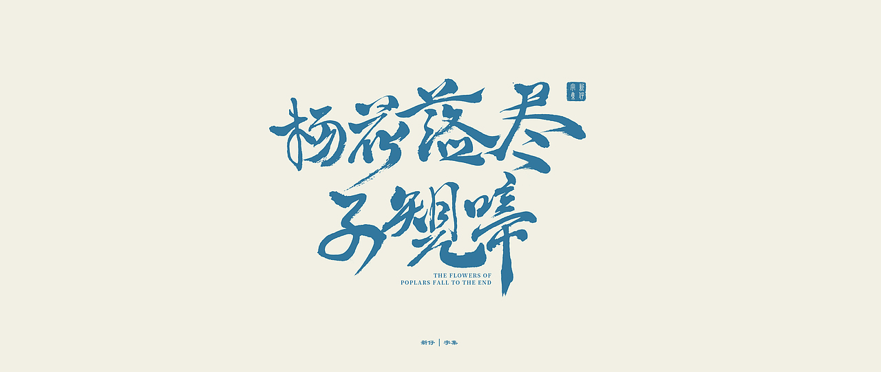 新仔 | 字集 | 书法字