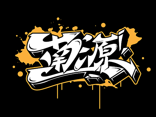 手绘涂鸦字体设计书法笔触嘻哈街舞