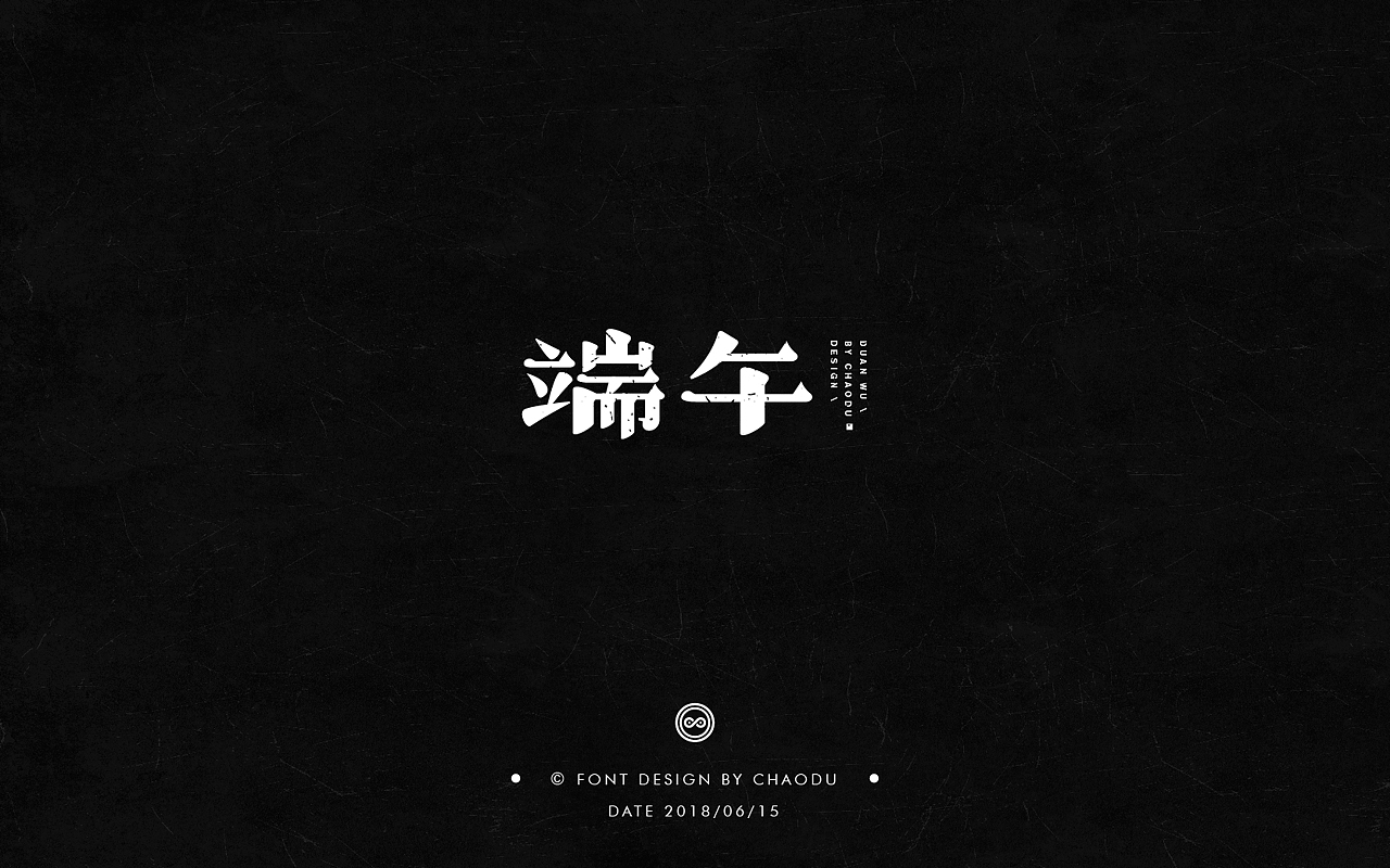 超度 | 字设 Ⅳ（图ZMTE5MTMyMTgw） - 字体/字形 - 站酷设计师羯摩设计原创素材 - 站酷ZCOOL