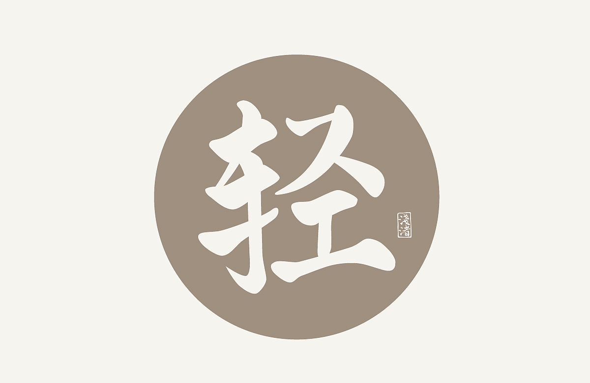 浅渚 轻语手书体（图ZMTg4NDU1Mjgw） - 字体/字形 - 站酷设计师浅渚原创素材 - 站酷ZCOOL