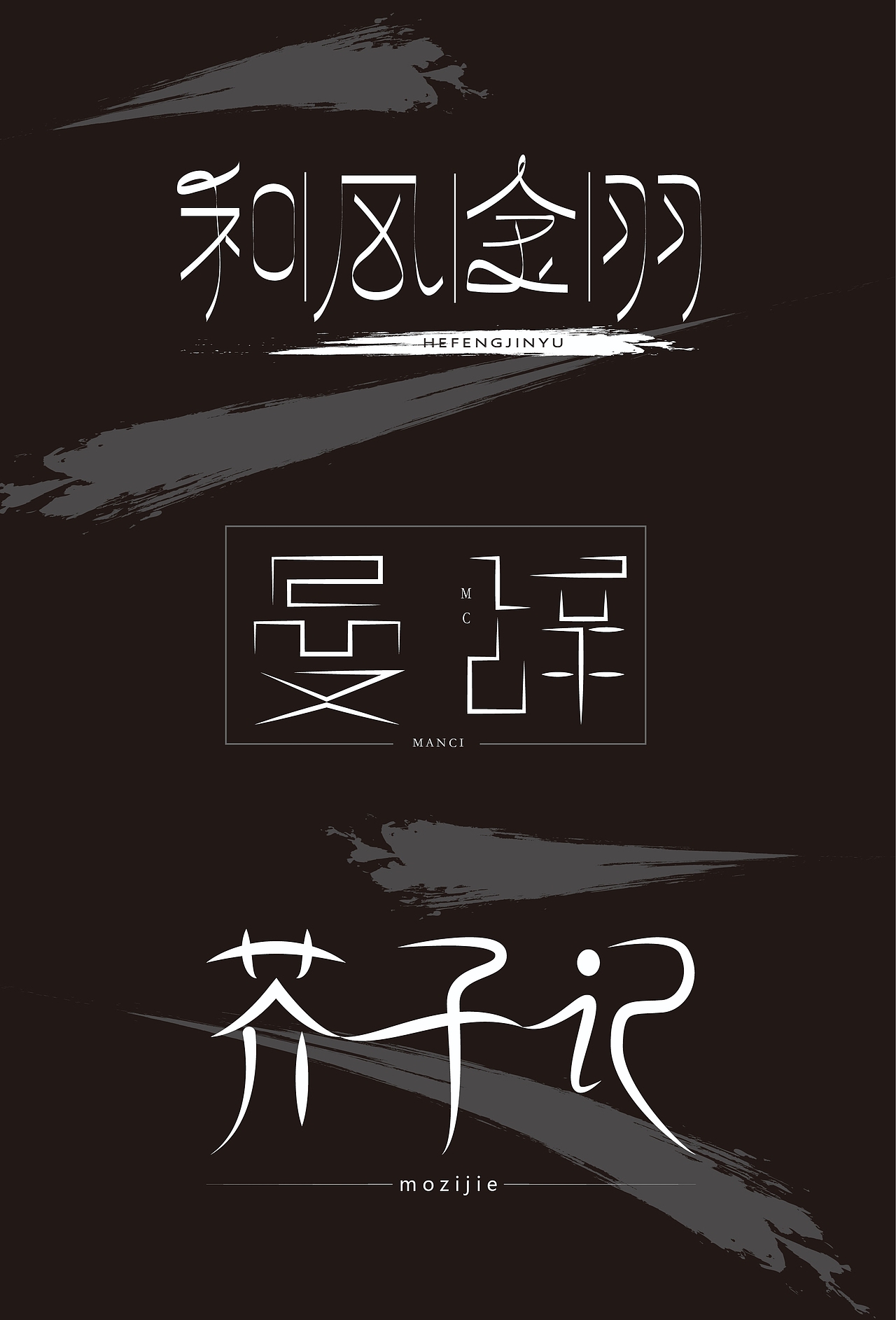 字體設(shè)計(jì)打卡第一天（圖ZMjkzOTY4ODM2） - 字體/字形 - 站酷設(shè)計(jì)師最好自己原創(chuàng)素材 - 站酷ZCOOL