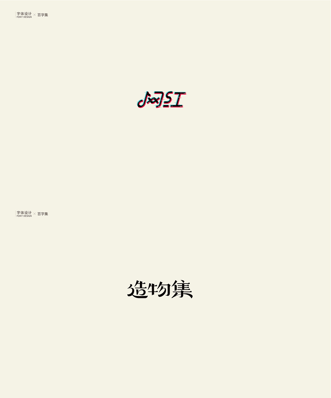 | 字体设计 | 百字集（图ZMTU0NzU0OTIw） - 字体/字形 - 站酷设计师logo_字体_博雅原创素材 - 站酷ZCOOL