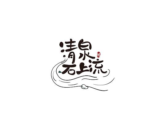 2019/7月-8月字体作品集