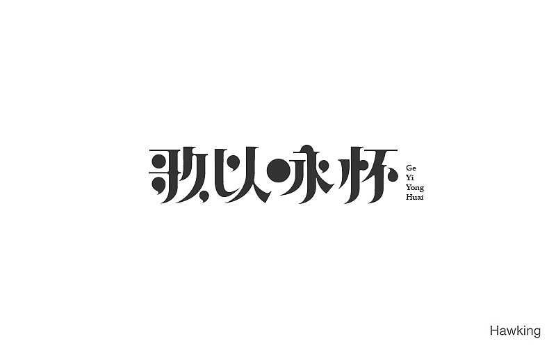 作100字(图ZNTIwNDQ2NzY=) - 字体/字形 - 站酷设计师钱浩Hawking原创素材 - 站酷ZCOOL