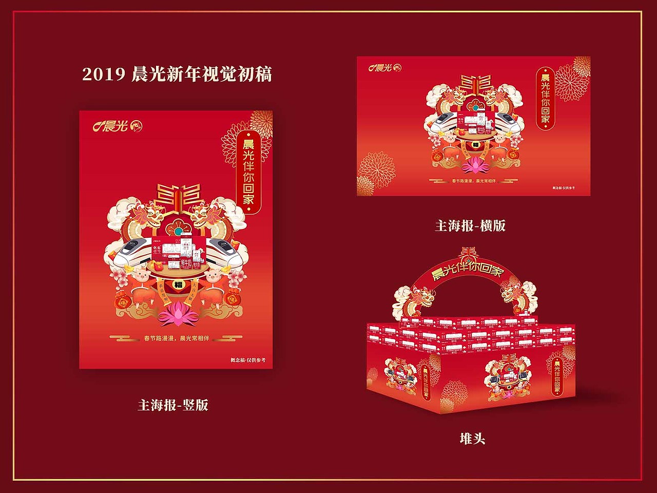 2019晨光新年主视觉初稿