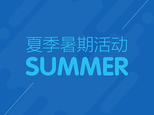 夏季暑期活动