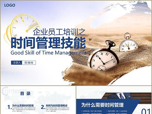 公司企业员工培训之时间管理技能培训PPT模板