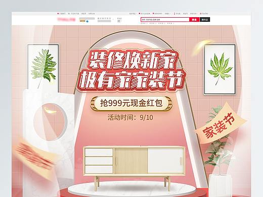 电商极有家 家装节促销专题页/首页/PC端