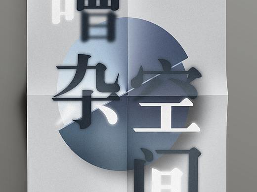字体设计海报2