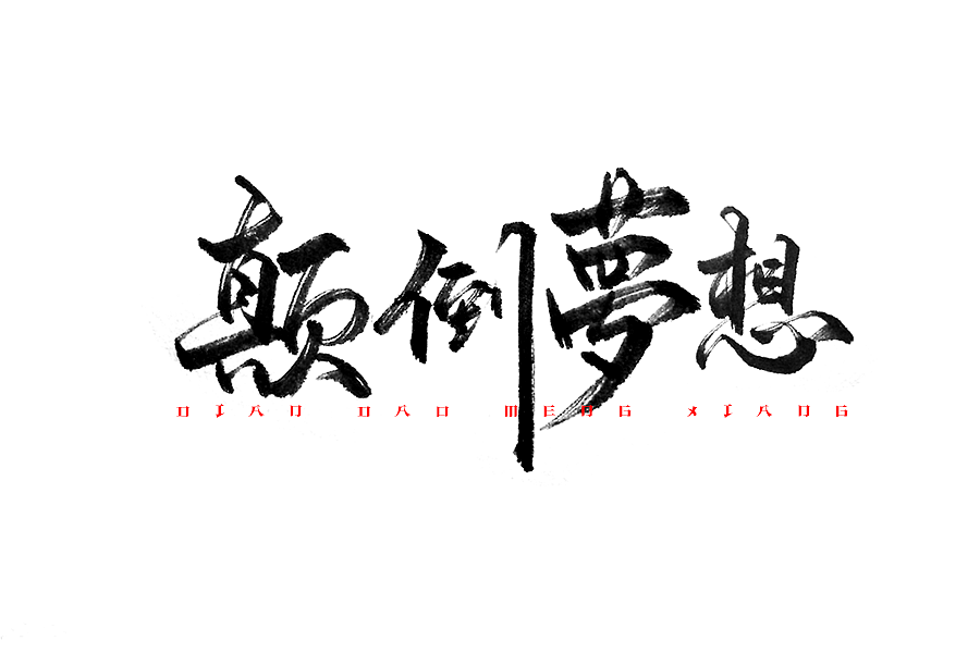 一小波手写字体