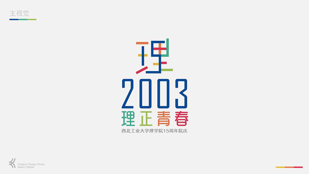LOGO | 西北工业大学理学院15周年院庆-形象设计（图ZMTE2OTAwMzEy） - Logo - 站酷设计师创意猎人原创素材 - 站酷ZCOOL