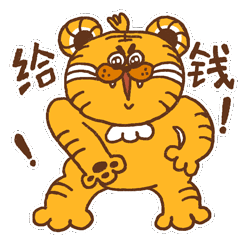 肥小虎（微信表情包首发）（图ZMjg2NzE0NjQ0） - 网络表情 - 站酷设计师MiniJay原创素材 - 站酷ZCOOL