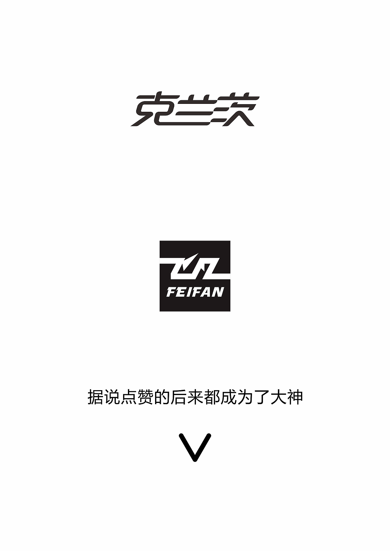 飞凡字体设计｜字体设计作品（图ZMzIzMDU3NDQ=） - 字体/字形 - 站酷设计师飞凡设计原创素材 - 站酷ZCOOL