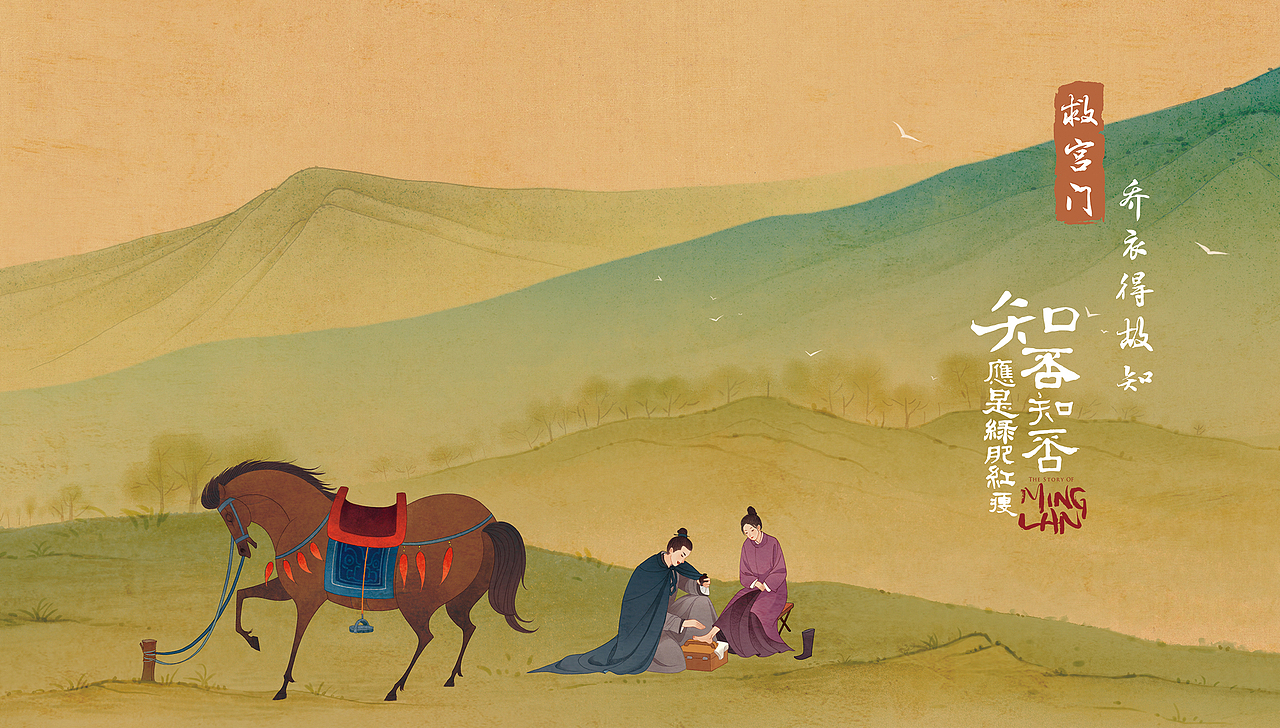 电视剧《知否知否应是绿肥红瘦》片尾插画