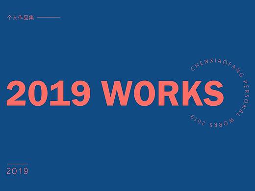 2019年个人作品