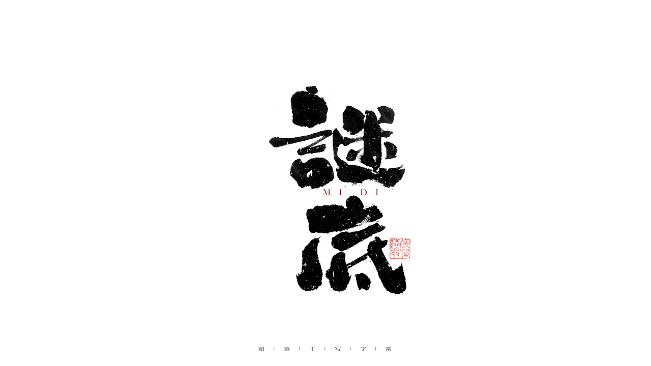 自言字语 —— 一组手写毛笔字（图ZMjc4NDg3Njcy） - 字体/字形 - 站酷设计师祺壹原创素材 - 站酷ZCOOL