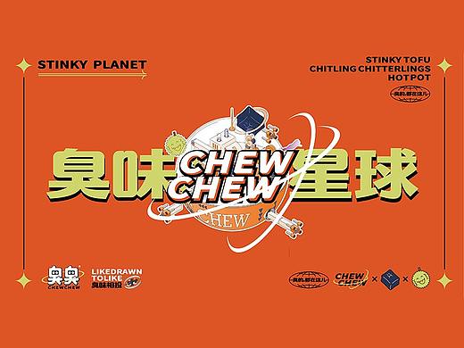 【臭臭】臭豆腐肥肠火锅品牌全案
