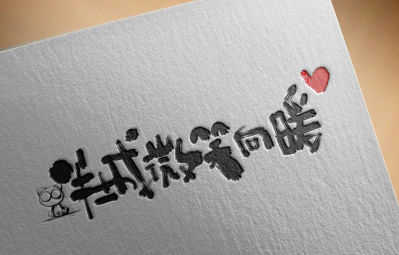 书法字体logo设计（图ZMzYzOTI3NjQ=） - 字体/字形 - 站酷设计师Aoemax原创素材 - 站酷ZCOOL