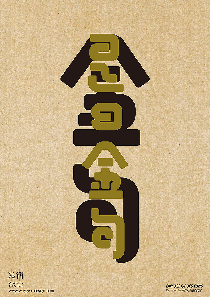 字体设计32（Day 308-327 of 365 Days）（图ZMTA5OTI1ODcy） - 字体/字形 - 站酷设计师chenson原创素材 - 站酷ZCOOL