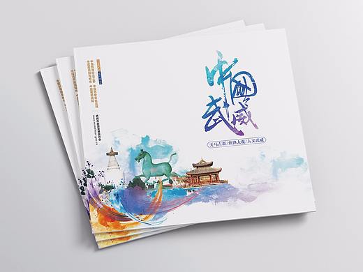 武威旅游发展委员会画册设计