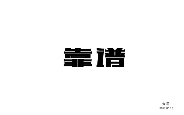 字体帮第493篇（图ZMTUxNzcwOTY0） - 字体/字形 - 站酷设计师字体帮原创素材 - 站酷ZCOOL