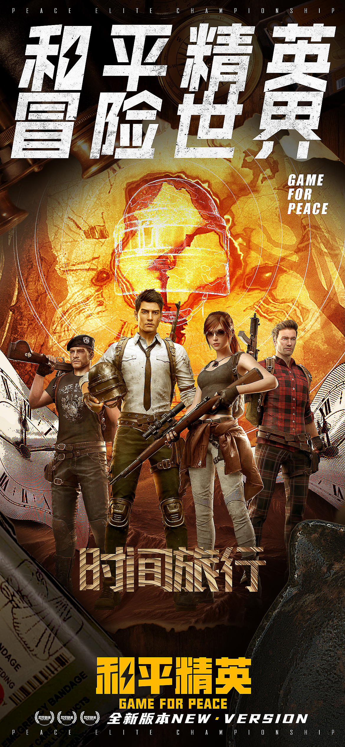 和平精英冒险世界12电影系列创意海报