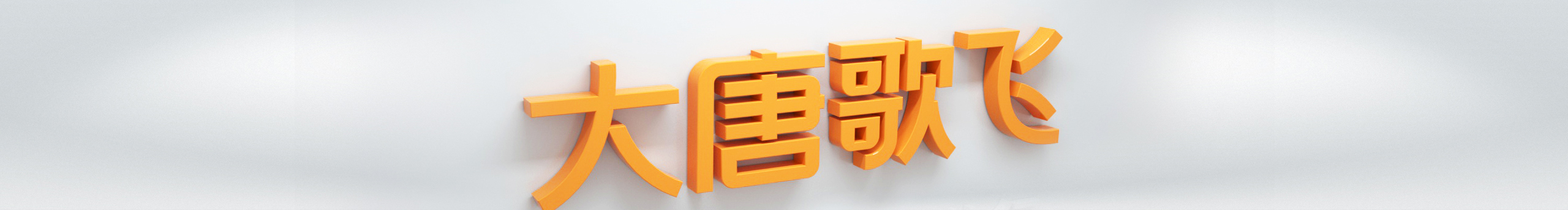 大唐歌飞品牌设计的个人主页（封面预览） - 主页封面设置 - 站酷设计师大唐歌飞品牌设计原创素材 - 站酷ZCOOL